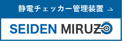 静電チェッカー管理装置 SEIDEN MIRUZO