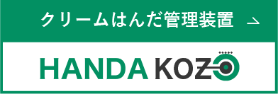 クリームはんだ管理装置  HANDA KOZO