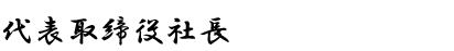 代表取締役社長